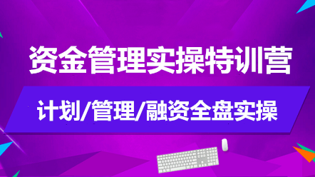 如何做好資金管理？資金管理實(shí)操特訓(xùn)營告訴你！