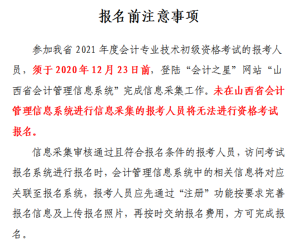 山西省2021年初級會計網(wǎng)上報名注意事項！