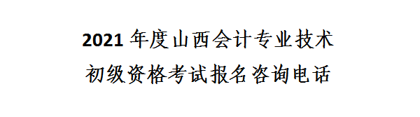 山西省2021年初級會計網(wǎng)上報名注意事項！