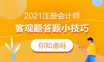 新鮮出爐！這份注會客觀題答題技巧來嘍熱乎著呢！