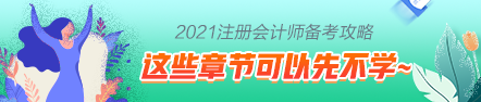 這些注會(huì)章節(jié)2021年要大變？學(xué)了也白學(xué)不如先不學(xué)！