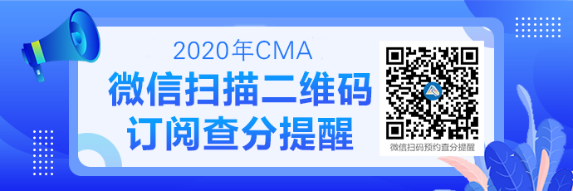 2020CMA成績查詢提醒可以預(yù)約啦！