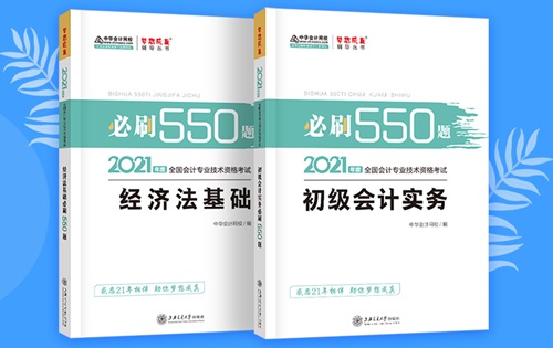 刷題神器初級會計全科必刷550題僅需29.9元！快來搶>