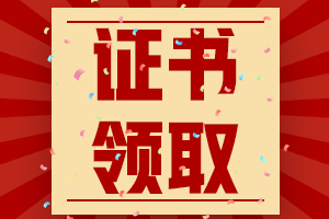 遼寧營口2020年中級(jí)會(huì)計(jì)證書領(lǐng)取時(shí)間