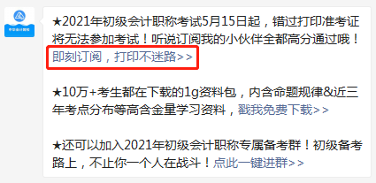 【預約提醒】2021年初級會計職稱準考證打印提醒入口已開啟