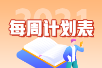 注會(huì)戰(zhàn)略第1周預(yù)習(xí)計(jì)劃表請(qǐng)查收（12月28日-1月3日）