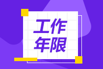 中級(jí)會(huì)計(jì)師報(bào)考條件中的工作年限怎么證明？