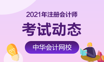 吉林2021年注冊會計師考試時間在什么時候？