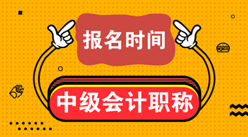 安徽2021中級(jí)會(huì)計(jì)考試報(bào)名時(shí)間想知道嗎？