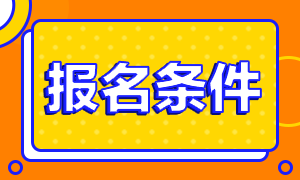 收藏！2021基金考試報(bào)名條件分享