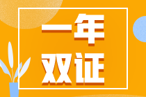 初級考試延期？一年拿下初、注雙證的幾率又增加了！