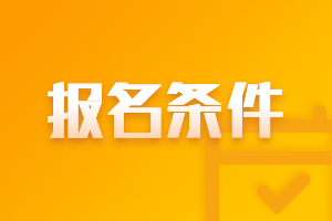 山東青島中級會計職稱報名條件2021年是什么