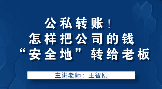 老板讓我轉(zhuǎn)賬，怎么把公司錢“安全的”轉(zhuǎn)到老板手中？要注意什么？