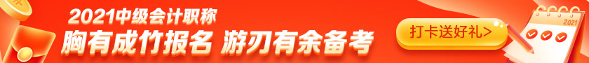 備考2021中級會計需要多少小時？高志謙老師給出這個數(shù)