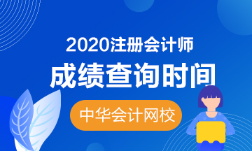 2020注會(huì)上海成績(jī)公布時(shí)間