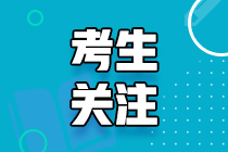 2021年堪薩斯州USCPA考試報名時間和報名條件都是什么？