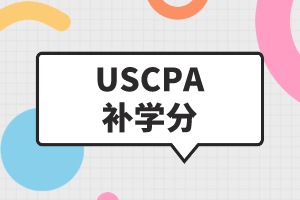 馬里蘭州USCPA2021年補學(xué)分都有什么要求？