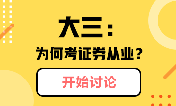 @你：大三學(xué)生為什么考證券從業(yè)？