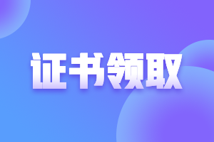 2020年廣東廣州中級會計師證書領(lǐng)取時間是什么時候？