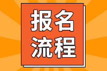 ACCA報考流程【2021年新 圖文版】