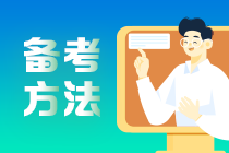 看：基礎(chǔ)薄弱考生如何備考2021中級(jí)會(huì)計(jì)職稱？