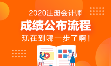 CPA成績發(fā)布流程~看看現(xiàn)在到哪一步了？