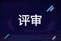 2021年高會考試提前 能當(dāng)年申報(bào)評審嗎？