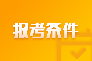 山東淄博2021年中級(jí)會(huì)計(jì)職稱報(bào)考條件