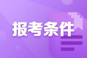 新疆兵團中級會計師報考條件2021年