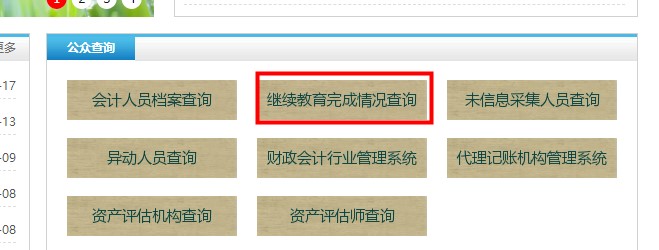 內(nèi)蒙古自治區(qū)會計(jì)繼續(xù)教育記錄查詢