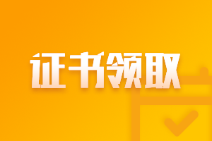 安徽2020中級會計職稱領(lǐng)證書時間是什么時候？