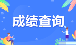 注意！2020年河北注會成績查詢?nèi)肟谡介_通！