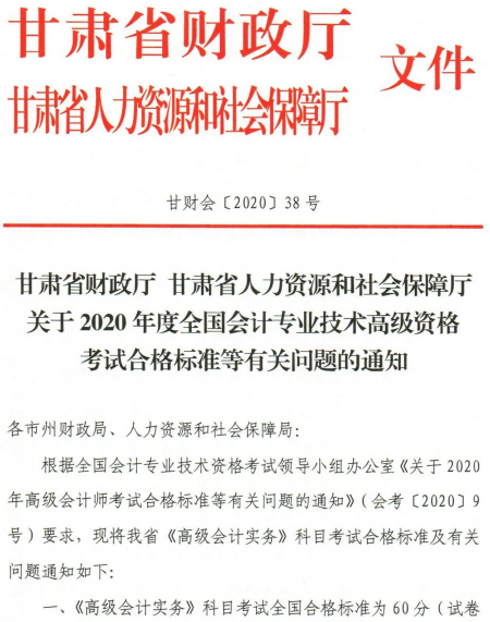 甘肅張掖2020年高級(jí)會(huì)計(jì)師考試合格標(biāo)準(zhǔn)