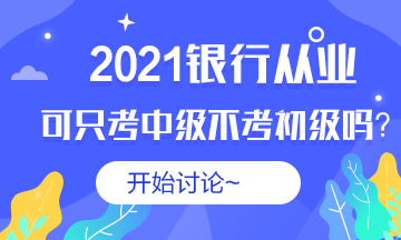 #銀行從業(yè)#2021銀從可以不考初級直接考中級嗎？