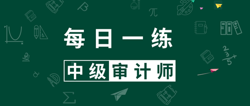 2020中級(jí)審計(jì)師考試每日一練免費(fèi)測(cè)試