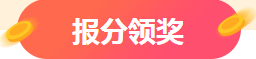 注會成績查詢入口已開通 報分送千元大獎？萬元獎學金等你申領~