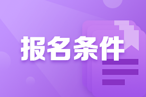 2021廣東高級會計職稱報名條件