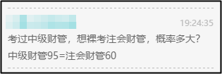 注會財管60=中級財管95？那還等啥 轉(zhuǎn)戰(zhàn)中級拿雙證??！