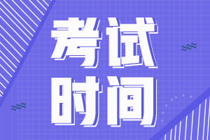 2021高級(jí)經(jīng)濟(jì)師考試時(shí)間