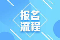 2021年泉州基金從業(yè)資格考試報(bào)名流程是什么？