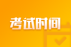 會(huì)計(jì)中級(jí)考試時(shí)間2021年的確定了嗎？