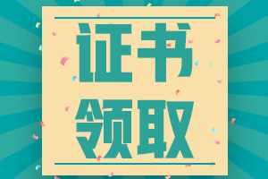 2020山東棗莊會計中級資格證書領(lǐng)取時間