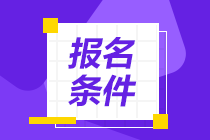 泉州銀行從業(yè)資格證書報(bào)名條件？