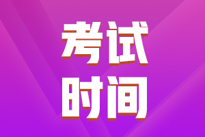 青海黃南會(huì)計(jì)中級(jí)考試時(shí)間是啥時(shí)候？