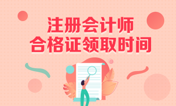 山東濟南2020年注冊會計師合格證申領(lǐng)時間