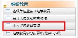 陜西省會計(jì)繼續(xù)教育記錄查詢