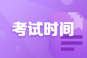 貴州高級會計師考試時間2021年的安排是什么？