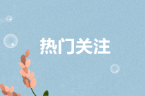 會計(jì)人的鐵飯碗是什么？會計(jì)人該如何擇業(yè)？