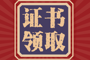 廣東汕頭2020年中級(jí)證書什么時(shí)候發(fā)證？