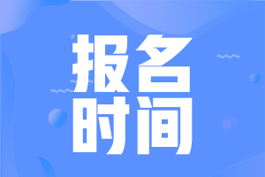 青海海南2021年中級會計(jì)師報(bào)名時(shí)間公布了嗎？